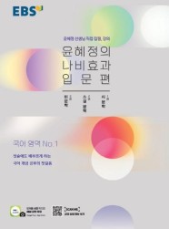 EBS 윤혜정의 나비효과 입문편(2022) (시 문학, 소설 문학, 비문학)