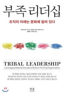 부족 리더십: 조직의 미래는 문화에 달려 있다 (조직의 미래는 문화에 달려 있다)