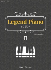 레전드 피아노 2 (필수 연주곡)