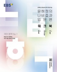 EBS 윤혜정의 나비효과 입문편 워크북(2022) (시 문학, 소설 문학, 비문학)