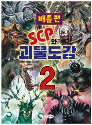 SCP와 괴물도감 2 (배틀편)
