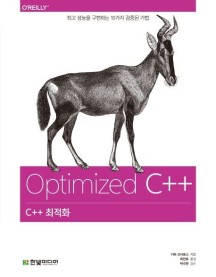C++ 최적화 (최고 성능을 구현하는 10가지 검증된 기법)