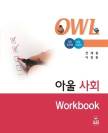 아울 사회 Workbook (9급 공무원 경찰 소방직)