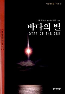 바다의 별 (타임패트롤 시리즈 2)