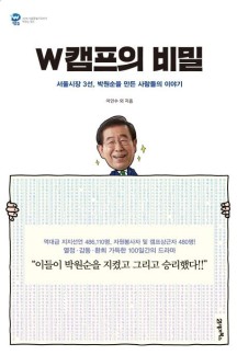 W 캠프의 비밀 (서울시장 3선, 박원순을 만든 사람들의 이야기)