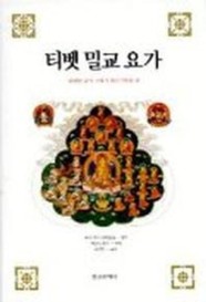 티벳 밀교 요가 (위대한 길의 지혜가 담긴 7권의 책)