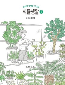 식물생활 2 (우리의 정원을 기다려)