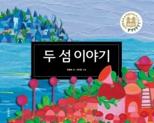 두 섬 이야기 (2013 소년한국우수어린이도서 선정도서)