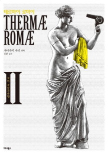 테르마이 로마이 2: 로마 공중목욕탕
