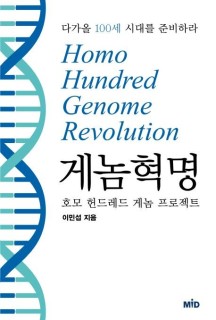 게놈 혁명 (호모 헌드레드 게놈 프로젝트 | 다가올 100세 시대를 준비하라)