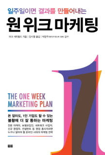 원 위크 마케팅(The One Week Marketing Plan) (일주일이면 결과를 만들어내는)