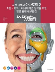 최신 기법의 아나토미 2 : 조형.회화.애니메이션 창작을 위한 얼굴 표정 해부도 (조형 회화 애니메이션 창작을 위한 얼굴 표정 해부도감)