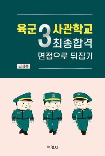 육군3사관학교 최종합격 면접으로 뒤집기 (면접으로 뒤집기)
