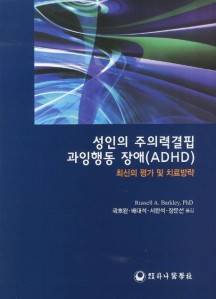 성인의 주의력결핍 과잉행동 장애(ADHD) (최신의 평가 및 치료방략)