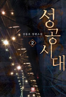 성공시대 2 (강동호 장편소설)