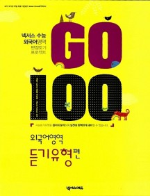 Go 100 외국어영역 듣기유형편