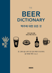 맥주에 대한 모든 것: The Beer Dictionary (맥주에 대한 모든 것)