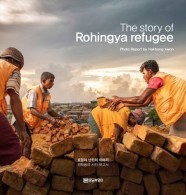 The story of Rohingya refugee (로힝야 난민의 이야기, 권학봉의 사진 보고서)