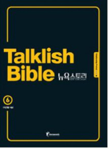 Talklish Bible 뉴욕스토리 6: Relationship Period (뉴욕에서의 영어 라이프, 완벽 시뮬레이션!)
