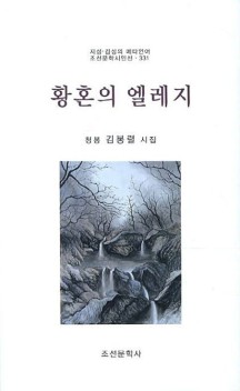 황혼의 엘레지 (청봉 김봉렬 시집)