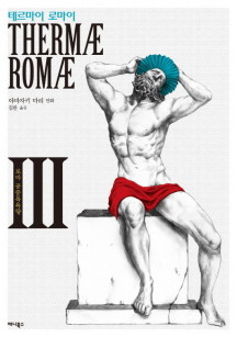 테르마이 로마이 3: 로마 공중목욕탕