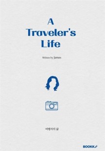 A Traveler’s Life (여행자의 삶) (컬러판)