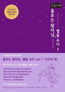 춤추는 왕자님, 별을 쏘다 1: 시간의 문(큰글자책) (K-콘텐츠 퓨전 역사소설)