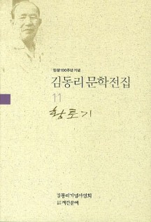 김동리 문학전집 11: 황토기 (탄생 100주년 기념)