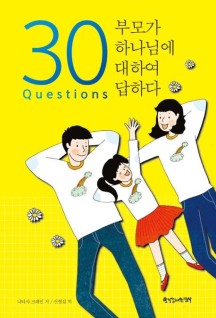 30 Questions 부모가 하나님에 대하여 답하다