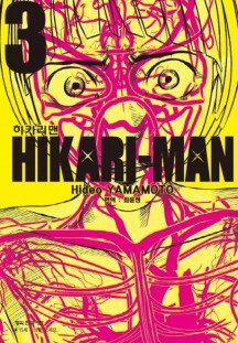 히카리맨 3