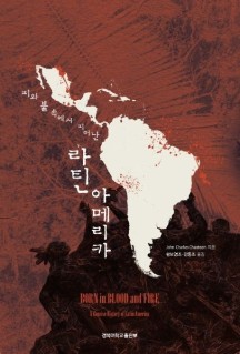 피와 불 속에서 피어난 라틴아메리카