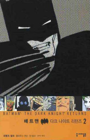 배트맨: 다크 나이트 리턴즈 Batman The Dark Knight Returns 2