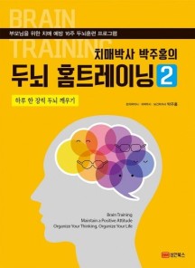 치매박사 박주홍의 두뇌 홈트레이닝 2 (하루 한장씩 두뇌 깨우기 | 부모님을 위한 치매예방 16주 두뇌훈련프로그램)