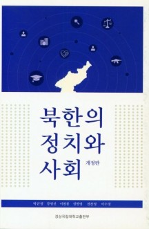 북한의 정치와 사회 (개정판)