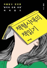 책혐시대의 책읽기 (아름답고 잔인한 생각의 진화과정 따라잡기)
