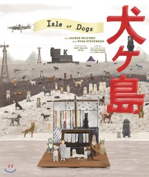 The Wes Anderson Collection: Isle of Dogs (웨스 앤더슨 감독 ’개들의 섬’ 영화 아트북)