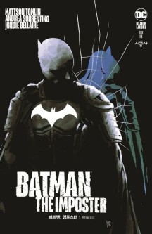 배트맨: 임포스터 #1