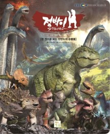 점박이 한반도의 공룡 2: 새로운 낙원 (한 권으로 보는 한반도의 공룡들)