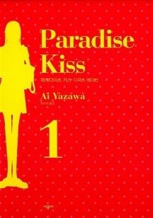 파라다이스 키스 Paradise Kiss 디럭스 에디션 1