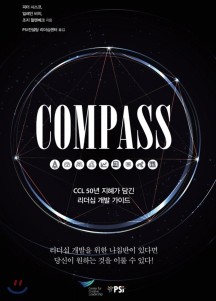 COMPASS (CCL 50년 지혜가 담긴 리더십 개발 가이드)