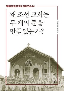 왜 조선 교회는 두 개의 문을 만들었는가? (예배당으로 본 한국 교회 100년사)