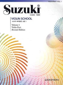 스즈키 바이올린 교본 1 (Volume 1 Violin part 1 Revised Edition)