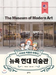 키라의 박물관 여행 10 : 뉴욕 현대 미술관