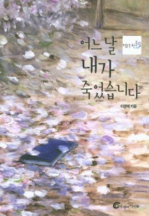 어느날 내가 죽었습니다.