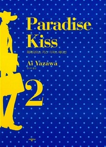 파라다이스 키스 Paradise Kiss 디럭스 에디션 2