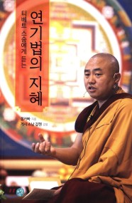 티베트 스승에게 듣는 연기법의 지혜 (티베트 스승에게 듣는)