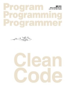 Clean Code(클린 코드) (애자일 소프트웨어 장인 정신)