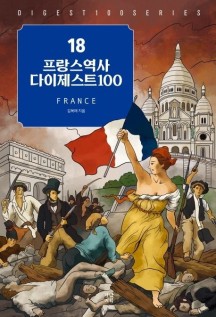 프랑스역사 다이제스트 100