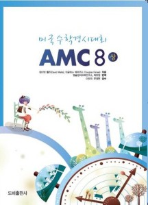 미국수학경시대회 AMC 8(상)