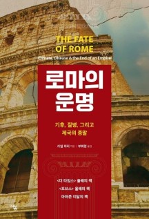 로마의 운명: 기후, 질병, 그리고 제국의 종말 (기후, 질병, 그리고 제국의 종말)